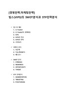 [마케팅원론] VIPS(빕스) SWOT과 STP 전략 분석-2