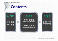 [마케팅전략] Dell과 IBM의 BCG&GE Matrix-2