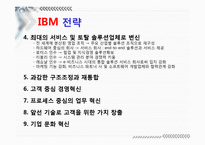 [마케팅전략] Dell과 IBM의 BCG&GE Matrix-16
