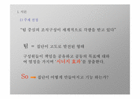 [조직행동론] 조직의 과제해결 과정 및 실제 기업의 예시-4