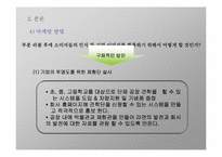 [조직행동론] 조직의 과제해결 과정 및 실제 기업의 예시-8