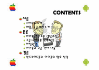 [비즈커뮤니케이션] 애플(Apple)과 구글(Google)의 스마트폰 비교-2