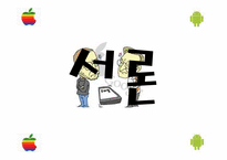 [비즈커뮤니케이션] 애플(Apple)과 구글(Google)의 스마트폰 비교-3