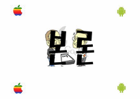 [비즈커뮤니케이션] 애플(Apple)과 구글(Google)의 스마트폰 비교-7