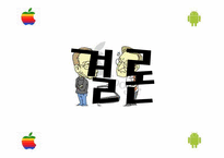 [비즈커뮤니케이션] 애플(Apple)과 구글(Google)의 스마트폰 비교-16