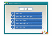 [교정복지론] 취약계층 범죄와 교정복지(장애인범죄와 교정복지)-2