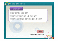 [교정복지론] 취약계층 범죄와 교정복지(장애인범죄와 교정복지)-3