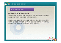 [교정복지론] 취약계층 범죄와 교정복지(장애인범죄와 교정복지)-18