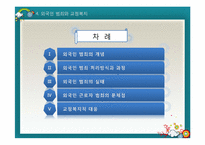 [교정복지론] 취약계층 범죄와 교정복지(장애인범죄와 교정복지)-20