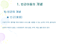 [아동복지] 빈곤아동-4