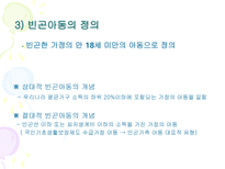 [아동복지] 빈곤아동-8