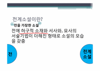 [고소설론] 전과 전계소설 속의 인물 변화 양상-4