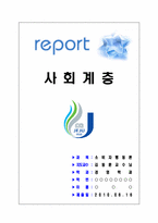 소비자행동 레포트(사회계층)-1