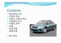 도요타(Toyota)의 글로벌 경영전략 사례-2