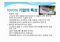 도요타(Toyota)의 글로벌 경영전략 사례-5