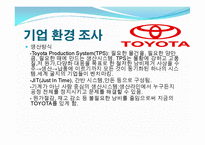 도요타(Toyota)의 글로벌 경영전략 사례-8