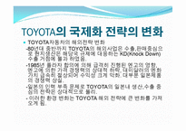 도요타(Toyota)의 글로벌 경영전략 사례-11