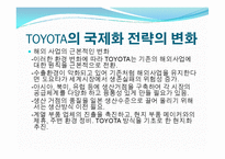 도요타(Toyota)의 글로벌 경영전략 사례-12