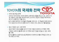도요타(Toyota)의 글로벌 경영전략 사례-13