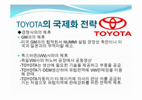 도요타(Toyota)의 글로벌 경영전략 사례-14