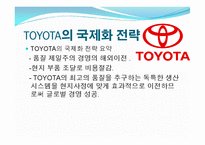 도요타(Toyota)의 글로벌 경영전략 사례-15