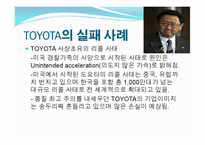도요타(Toyota)의 글로벌 경영전략 사례-18