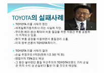 도요타(Toyota)의 글로벌 경영전략 사례-19