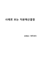 [재무관리] 사례로 보는 자본예산결정-1