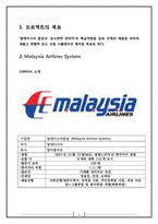 말레이시아 항공(Malaysia Airline) 직무분석-3