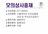 [국제상사중재론] 모의상사중재-2