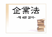 [기업법] 감사, 검사인, 특별법에 의한 외부감사제도-2