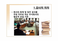 [기업법] 감사, 검사인, 특별법에 의한 외부감사제도-3