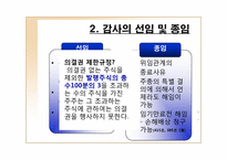 [기업법] 감사, 검사인, 특별법에 의한 외부감사제도-4