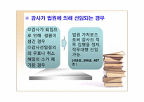[기업법] 감사, 검사인, 특별법에 의한 외부감사제도-5