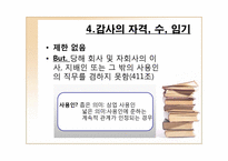 [기업법] 감사, 검사인, 특별법에 의한 외부감사제도-6