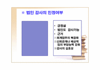 [기업법] 감사, 검사인, 특별법에 의한 외부감사제도-7