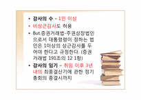 [기업법] 감사, 검사인, 특별법에 의한 외부감사제도-9