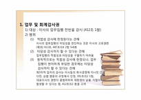 [기업법] 감사, 검사인, 특별법에 의한 외부감사제도-11