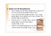 [기업법] 감사, 검사인, 특별법에 의한 외부감사제도-12