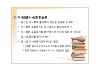 [기업법] 감사, 검사인, 특별법에 의한 외부감사제도-13
