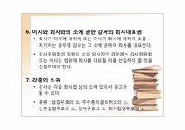 [기업법] 감사, 검사인, 특별법에 의한 외부감사제도-15