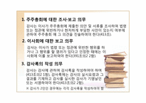 [기업법] 감사, 검사인, 특별법에 의한 외부감사제도-17