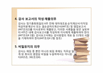 [기업법] 감사, 검사인, 특별법에 의한 외부감사제도-18
