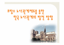 프랑스 노사관계제도를 통한 한국 노사관계의 발전 방향-1