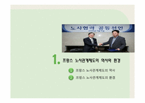 프랑스 노사관계제도를 통한 한국 노사관계의 발전 방향-3
