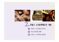 프랑스 노사관계제도를 통한 한국 노사관계의 발전 방향-7