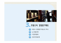 프랑스 노사관계제도를 통한 한국 노사관계의 발전 방향-11