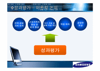 [인적자원관리] 삼성전자 성과평가, 성과보상 사례-6