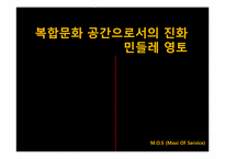 [서비스 운영관리] 민들레 영토 분석-1