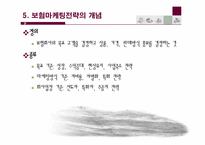 [보험경영론] 보험마케팅-10